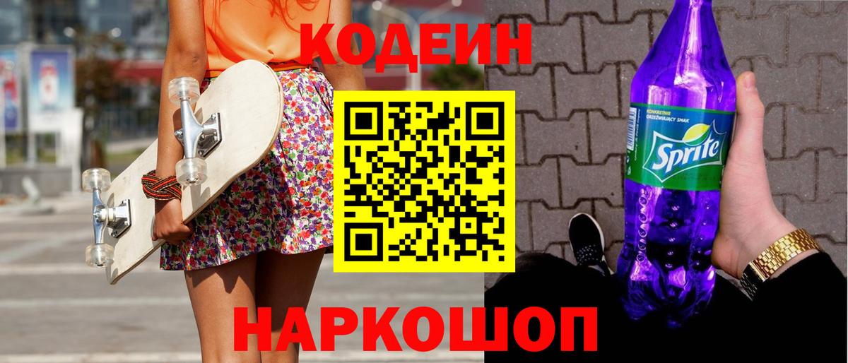 Codein Purple Drank  Кодеиновый сироп Lean Purple Drank  Вход с VPN  Канаш 